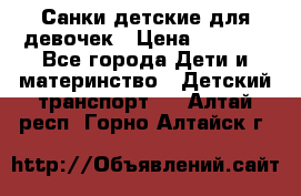 Санки детские для девочек › Цена ­ 2 000 - Все города Дети и материнство » Детский транспорт   . Алтай респ.,Горно-Алтайск г.